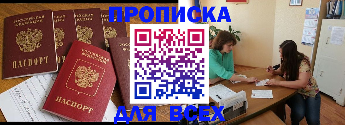 купить прописку в Волжске